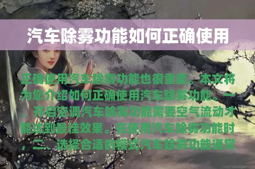 汽车除雾功能如何正确使用