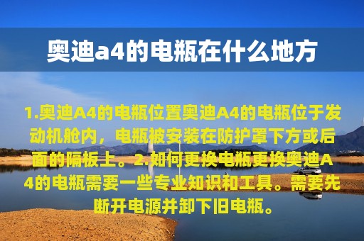 奥迪a4的电瓶在什么地方