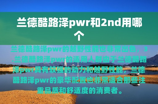 兰德酷路泽pwr和2nd用哪个