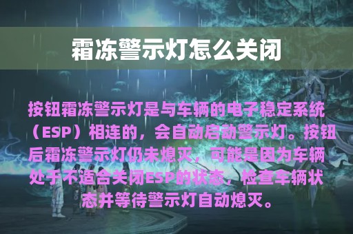 霜冻警示灯怎么关闭