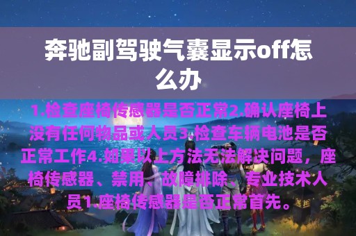 奔驰副驾驶气囊显示off怎么办