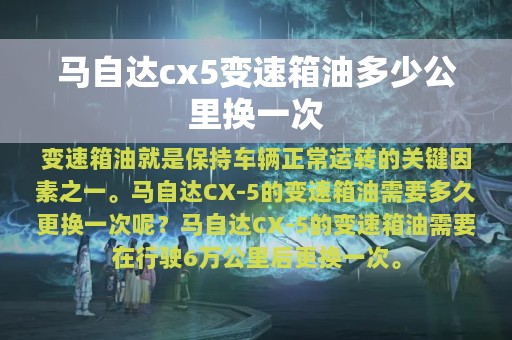 马自达cx5变速箱油多少公里换一次