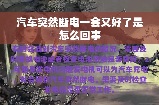 汽车突然断电一会又好了是怎么回事