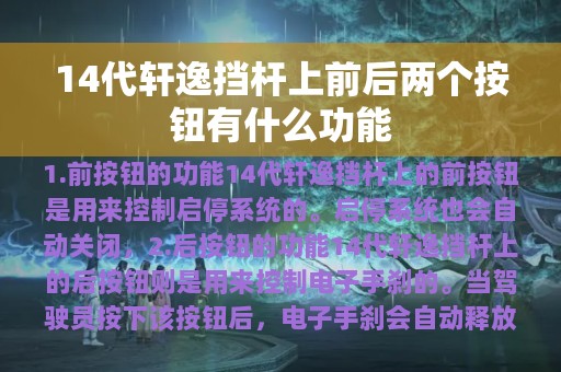 14代轩逸挡杆上前后两个按钮有什么功能