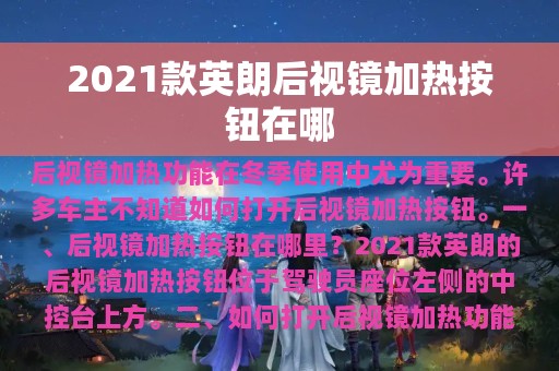 2021款英朗后视镜加热按钮在哪