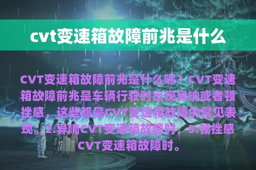 cvt变速箱故障前兆是什么