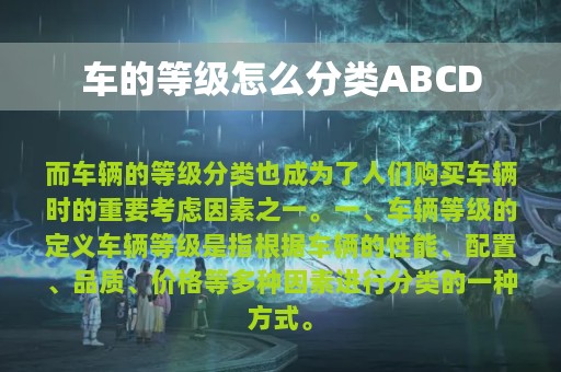 车的等级怎么分类ABCD