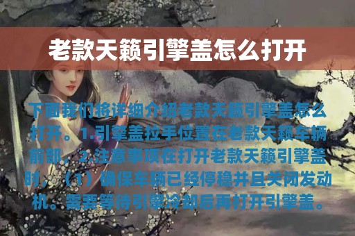 老款天籁引擎盖怎么打开