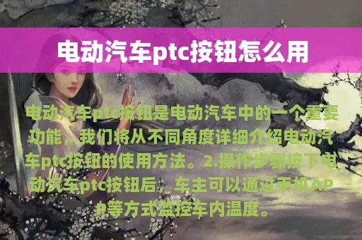 电动汽车ptc按钮怎么用