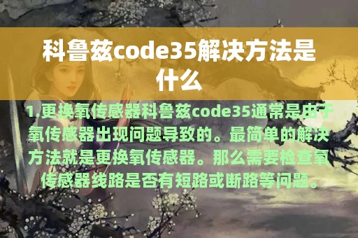 科鲁兹code35解决方法是什么