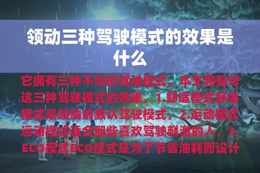 领动三种驾驶模式的效果是什么