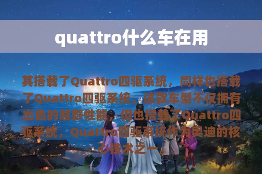 quattro什么车在用