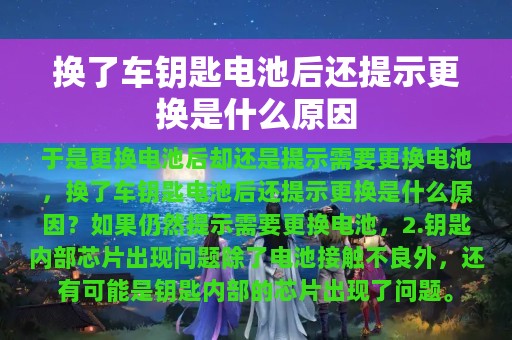 换了车钥匙电池后还提示更换是什么原因