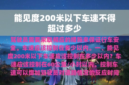 能见度200米以下车速不得超过多少