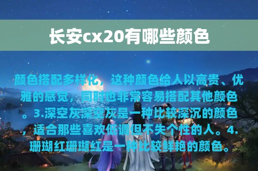 长安cx20有哪些颜色