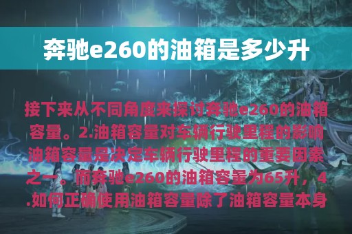 奔驰e260的油箱是多少升