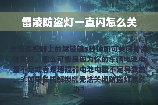 雷凌防盗灯一直闪怎么关