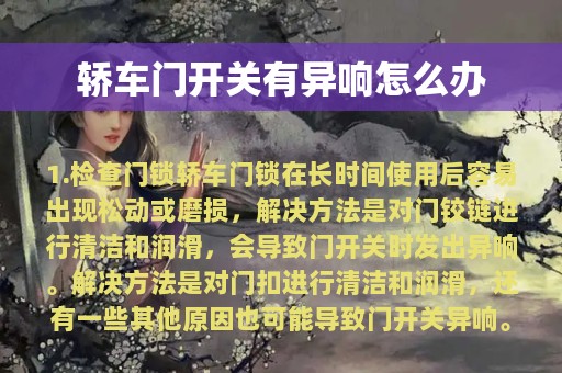 轿车门开关有异响怎么办