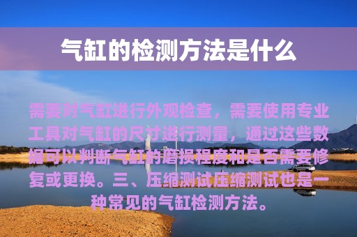 气缸的检测方法是什么