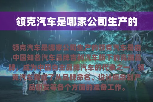 领克汽车是哪家公司生产的