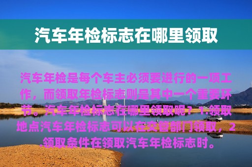 汽车年检标志在哪里领取