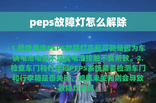 peps故障灯怎么解除