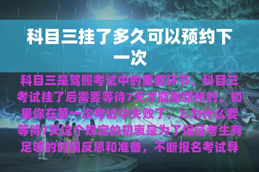 科目三挂了多久可以预约下一次