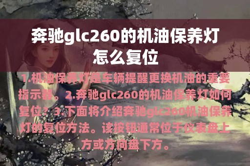 奔驰glc260的机油保养灯怎么复位