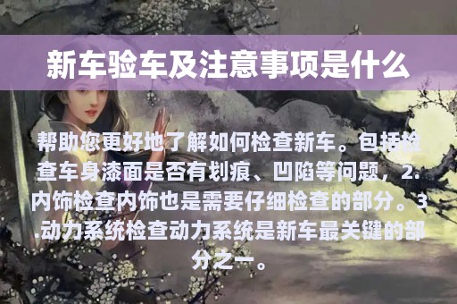 新车验车及注意事项是什么