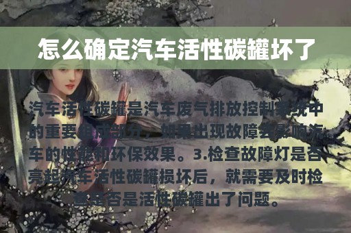 怎么确定汽车活性碳罐坏了