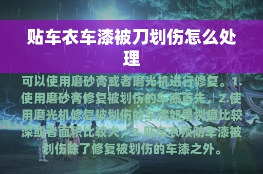 贴车衣车漆被刀划伤怎么处理