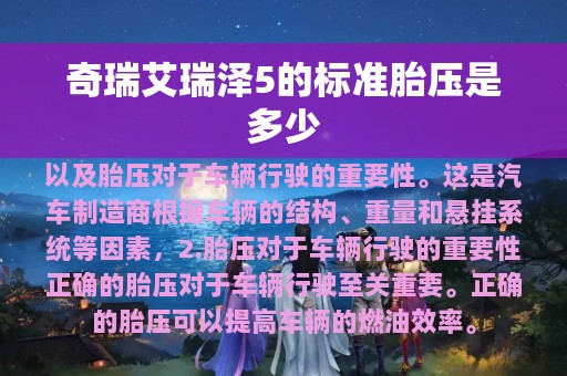 奇瑞艾瑞泽5的标准胎压是多少