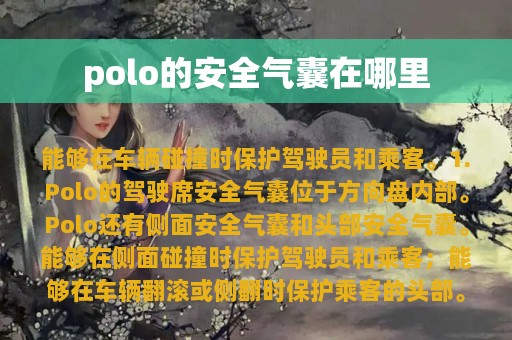 polo的安全气囊在哪里