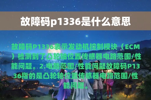 故障码p1336是什么意思