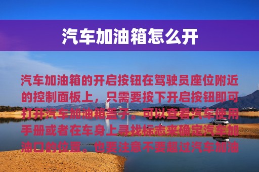 汽车加油箱怎么开