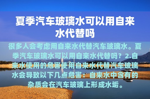 夏季汽车玻璃水可以用自来水代替吗