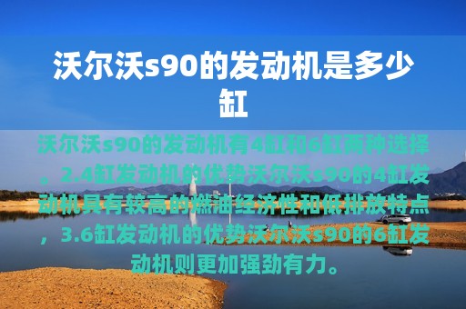 沃尔沃s90的发动机是多少缸