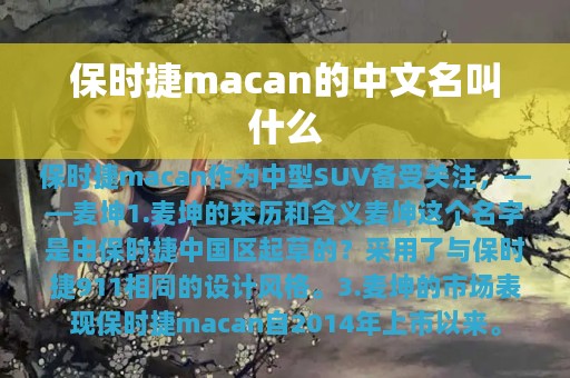 保时捷macan的中文名叫什么