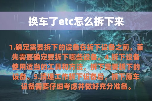 换车了etc怎么拆下来