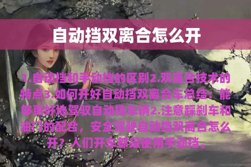 自动挡双离合怎么开