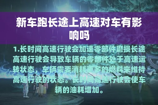 新车跑长途上高速对车有影响吗