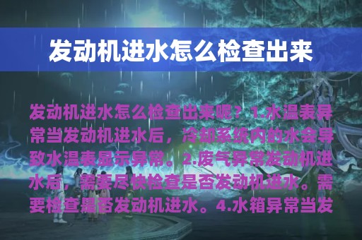 发动机进水怎么检查出来