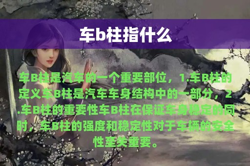 车b柱指什么