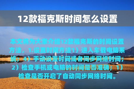 12款福克斯时间怎么设置