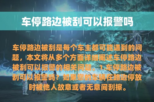 车停路边被刮可以报警吗