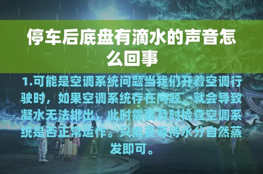 停车后底盘有滴水的声音怎么回事