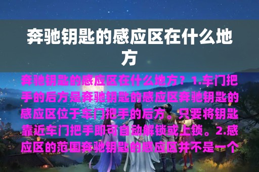 奔驰钥匙的感应区在什么地方