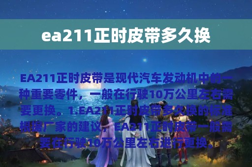 ea211正时皮带多久换