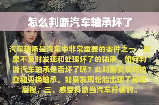 怎么判断汽车轴承坏了