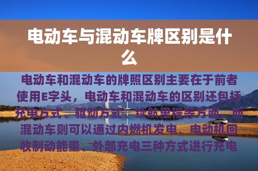 电动车与混动车牌区别是什么